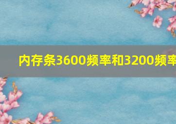 内存条3600频率和3200频率