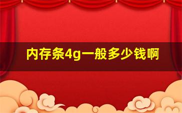 内存条4g一般多少钱啊