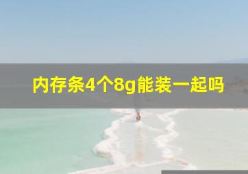 内存条4个8g能装一起吗