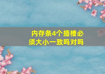 内存条4个插槽必须大小一致吗对吗