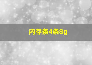 内存条4条8g