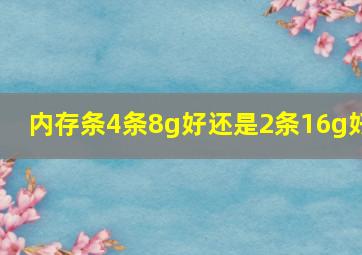 内存条4条8g好还是2条16g好