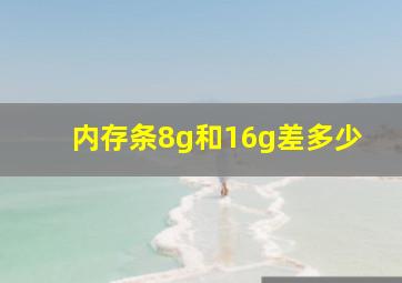 内存条8g和16g差多少