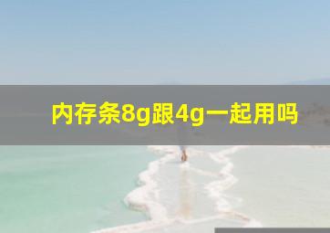 内存条8g跟4g一起用吗