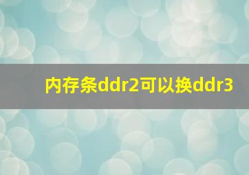 内存条ddr2可以换ddr3