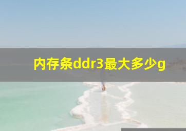 内存条ddr3最大多少g