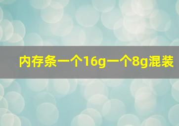 内存条一个16g一个8g混装