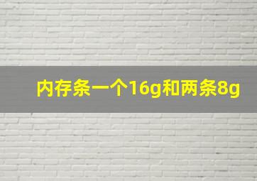 内存条一个16g和两条8g