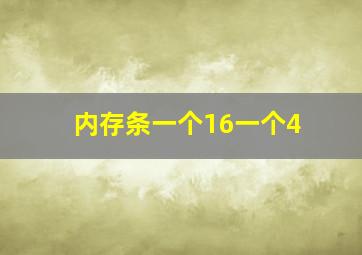 内存条一个16一个4