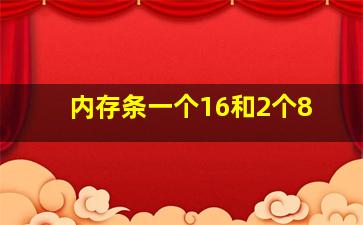 内存条一个16和2个8