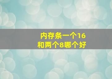 内存条一个16和两个8哪个好