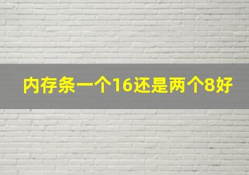 内存条一个16还是两个8好