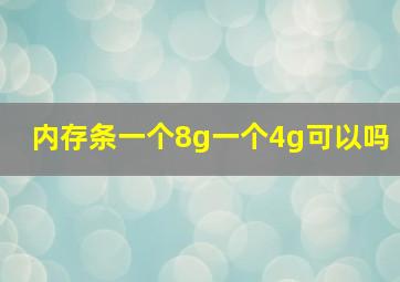 内存条一个8g一个4g可以吗