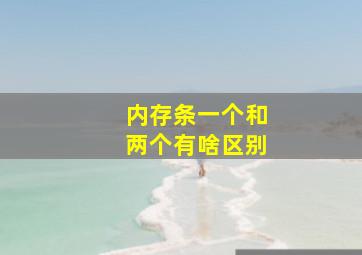 内存条一个和两个有啥区别