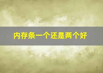 内存条一个还是两个好