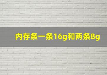 内存条一条16g和两条8g