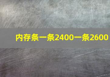 内存条一条2400一条2600