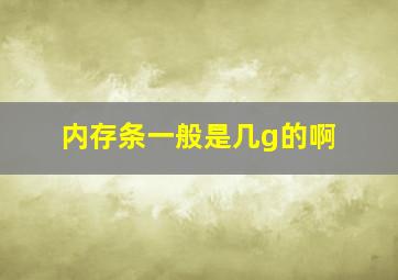 内存条一般是几g的啊