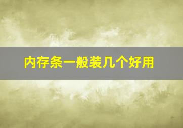 内存条一般装几个好用