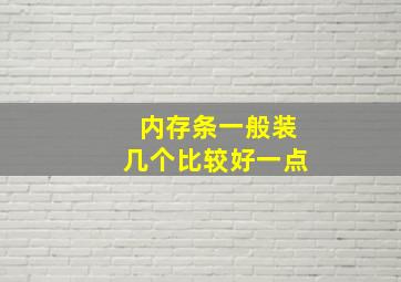 内存条一般装几个比较好一点