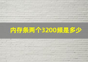 内存条两个3200频是多少