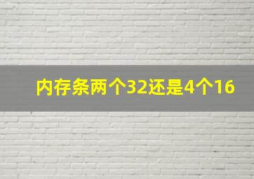 内存条两个32还是4个16