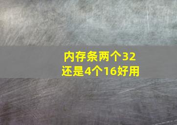 内存条两个32还是4个16好用