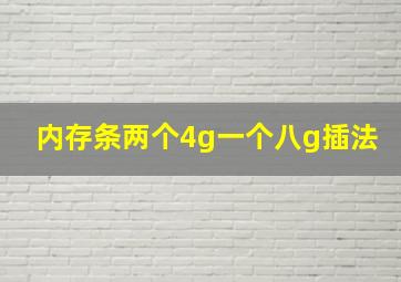 内存条两个4g一个八g插法