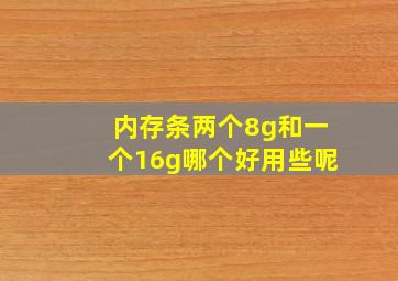 内存条两个8g和一个16g哪个好用些呢