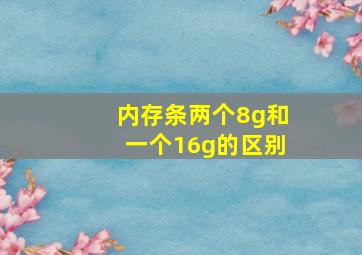 内存条两个8g和一个16g的区别