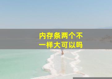 内存条两个不一样大可以吗