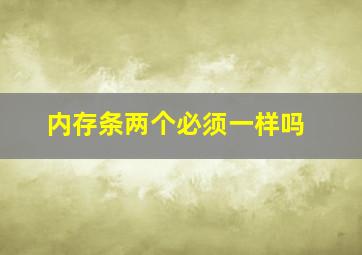 内存条两个必须一样吗