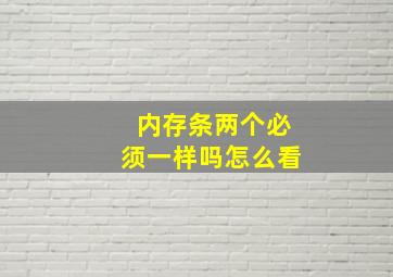 内存条两个必须一样吗怎么看