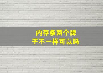 内存条两个牌子不一样可以吗