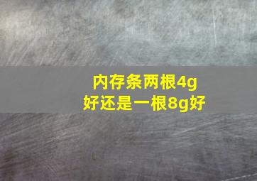 内存条两根4g好还是一根8g好