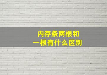 内存条两根和一根有什么区别