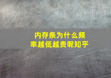 内存条为什么频率越低越贵呢知乎