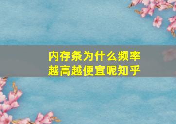 内存条为什么频率越高越便宜呢知乎