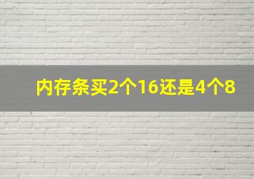 内存条买2个16还是4个8