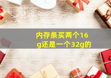 内存条买两个16g还是一个32g的