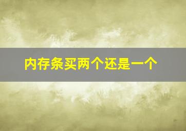 内存条买两个还是一个