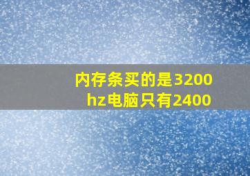 内存条买的是3200hz电脑只有2400