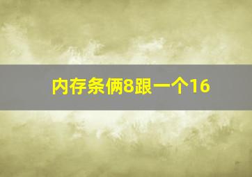 内存条俩8跟一个16