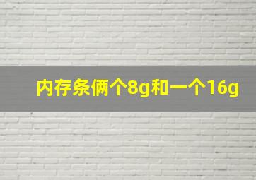 内存条俩个8g和一个16g