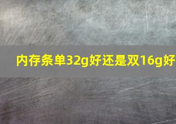 内存条单32g好还是双16g好