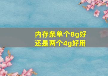 内存条单个8g好还是两个4g好用