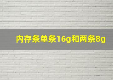 内存条单条16g和两条8g