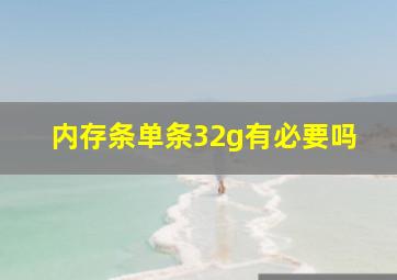 内存条单条32g有必要吗