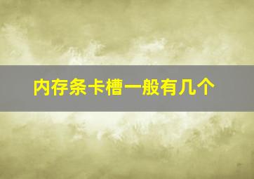 内存条卡槽一般有几个