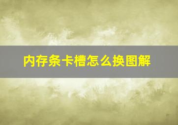 内存条卡槽怎么换图解